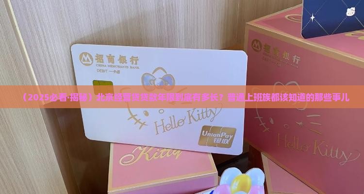 北京经营贷贷款年限规定