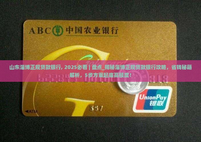 山东淄博正规贷款银行