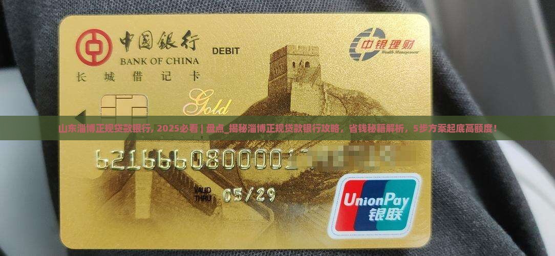 山东淄博正规贷款银行