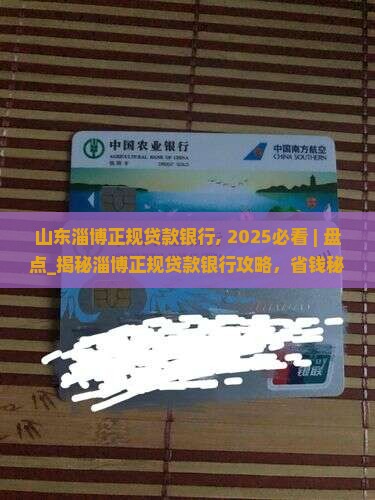 山东淄博正规贷款银行