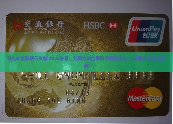 什么叫套取银行贷款