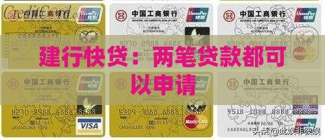 建行快贷两笔贷款