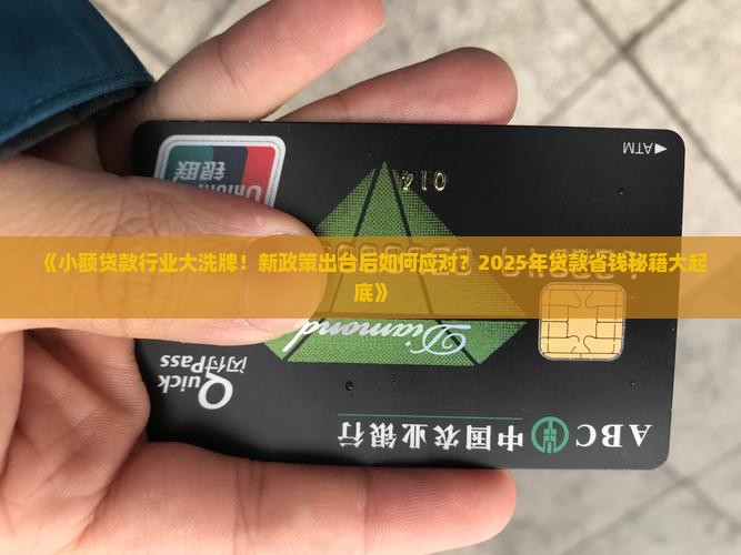 小额贷款洗牌新政策出台