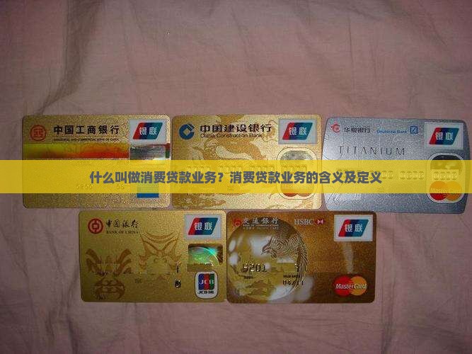 什么叫做消费贷款业务