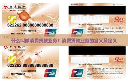 什么叫做消费贷款业务