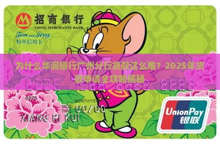 华润银行广州分行贷款