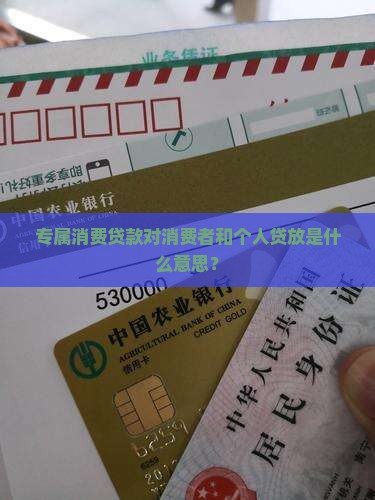 专属消费贷款什么意思啊 专属消费贷款什么意思啊