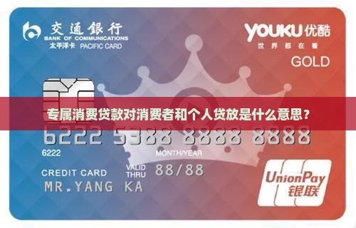 专属消费贷款什么意思啊 专属消费贷款什么意思啊