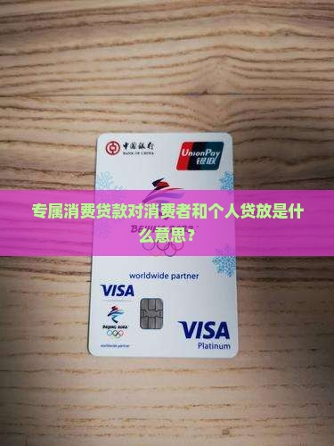 专属消费贷款什么意思啊 专属消费贷款什么意思啊