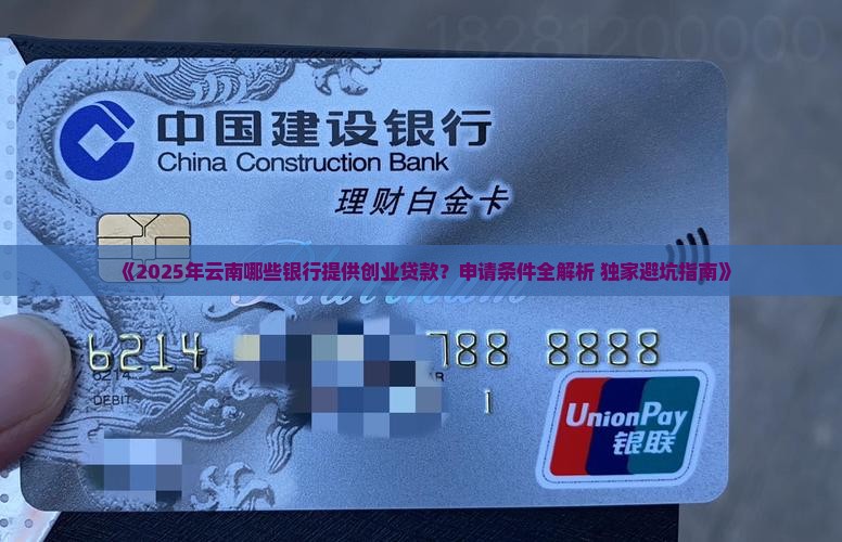 云南哪些银行有创业贷款