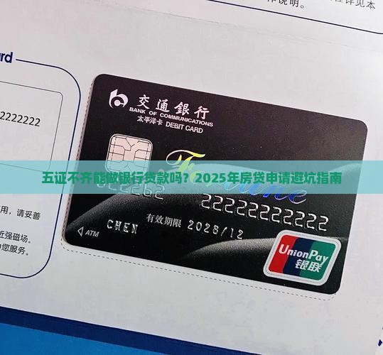 五证不齐能做银行贷款吗