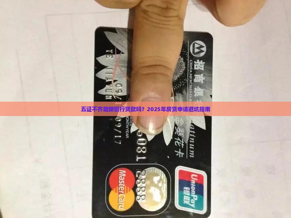 五证不齐能做银行贷款吗