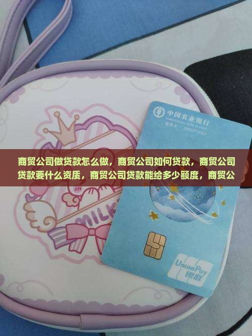 商贸公司做贷款怎么做