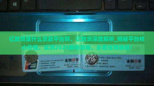 亿数贷是什么贷款平台啊