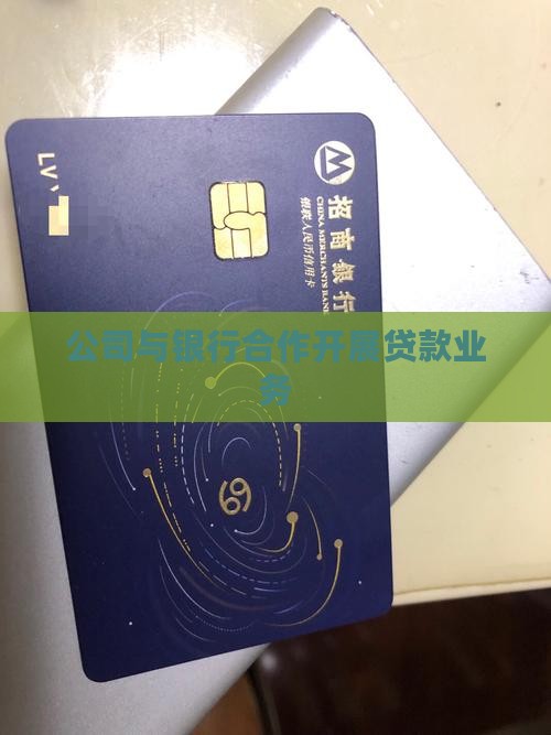 公司和银行合作贷款