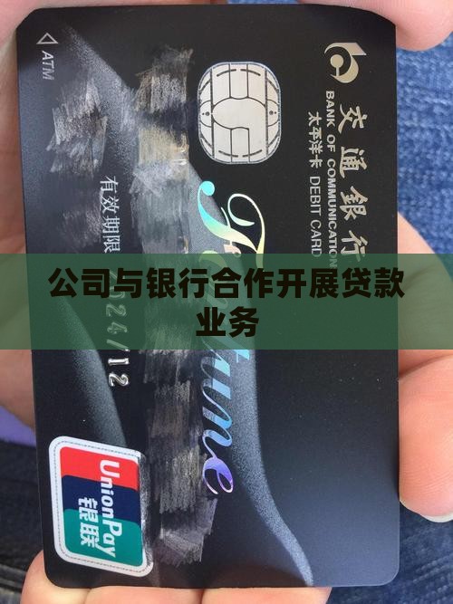 公司和银行合作贷款