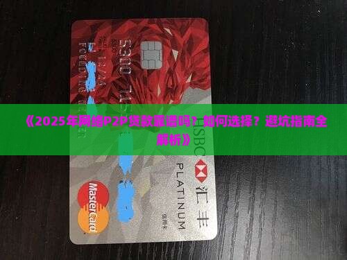 靠谱的网络p2p贷款