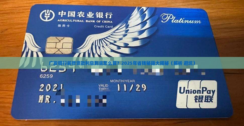 广发银行装修贷款利息
