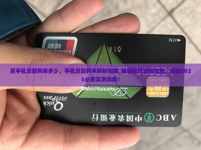 买手机贷款利率多少