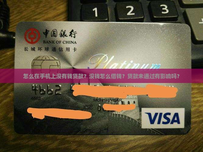 怎么在手机上没有钱贷款