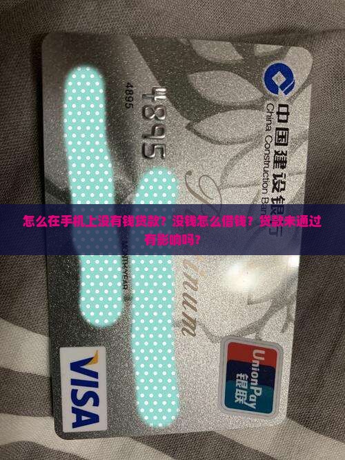 怎么在手机上没有钱贷款