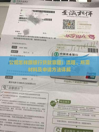 公司怎样跟银行贷款靠谱