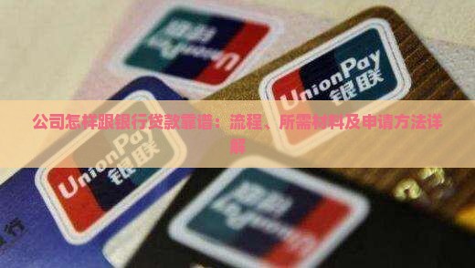 公司怎样跟银行贷款靠谱