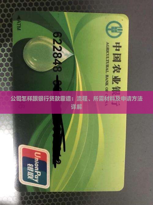 公司怎样跟银行贷款靠谱