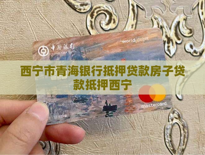 青海银行贷款房屋抵押