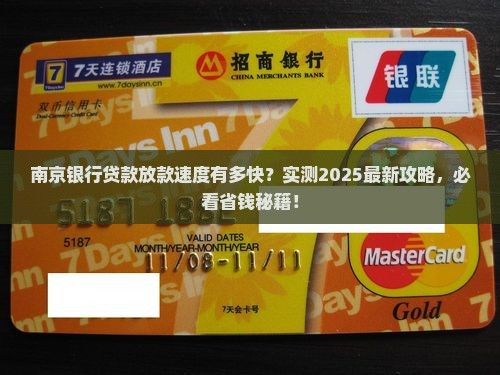 南京银行贷款放贷时间