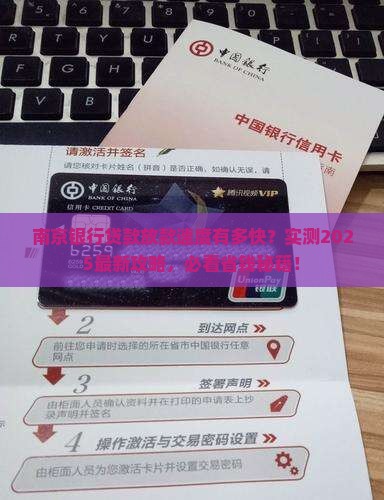 南京银行贷款放贷时间
