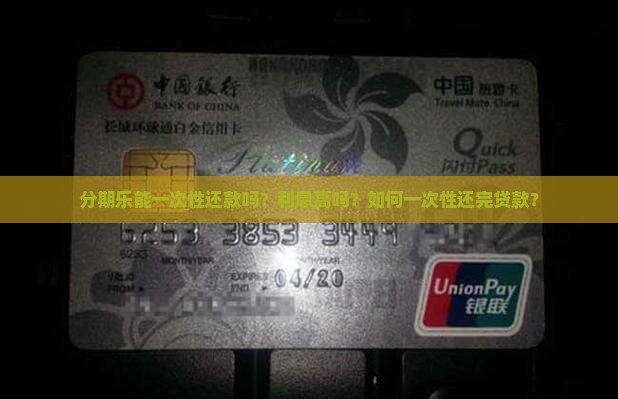 分期乐能一次性贷款吗