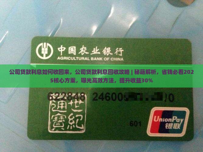 公司贷款利息如何收回来
