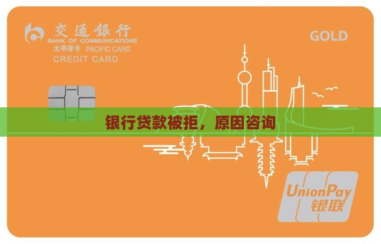 向银行咨询无法贷款 向银行咨询无法贷款