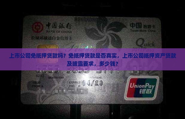 上市公司免抵押贷款吗