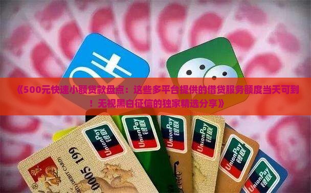 500元的快速小额贷款
