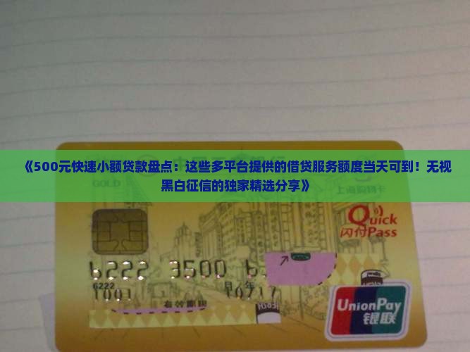 500元的快速小额贷款