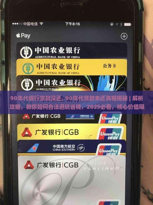 90年代银行贷款没还