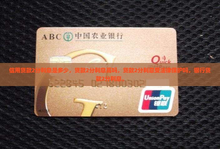 信用贷款2分利息是多少