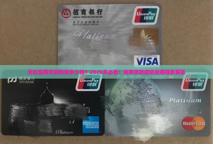 天虹信用贷款利息多少钱