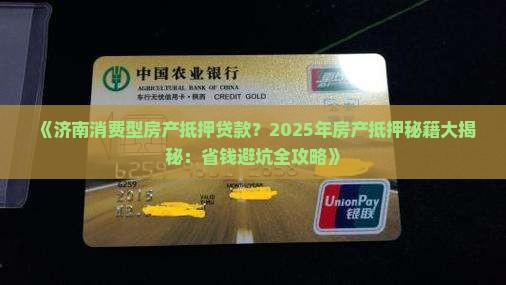 济南消费型房产抵押贷款