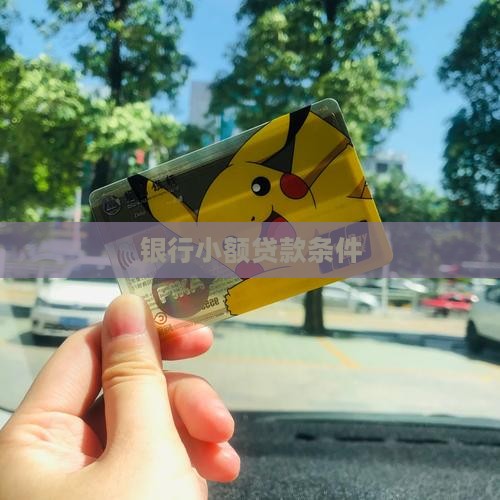 银行小于5万的贷款