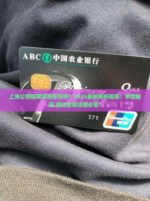 上海公司信用贷款好贷吗