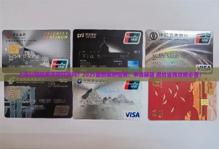 上海公司信用贷款好贷吗