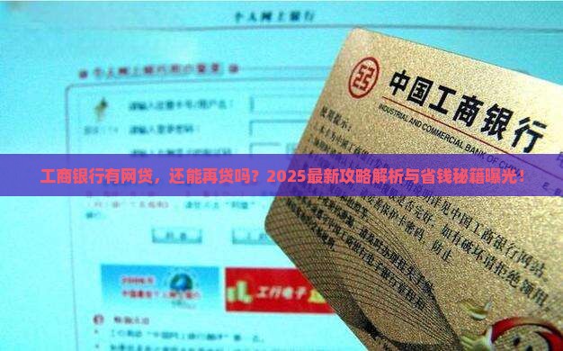工商银行有网贷能贷款 工商银行有网贷能贷款