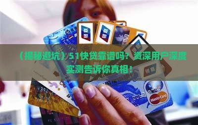 51贷款平台快贷正规吗