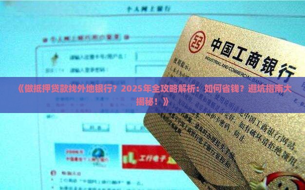 做抵押贷款找外地银行
