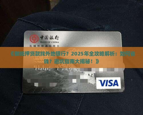 做抵押贷款找外地银行