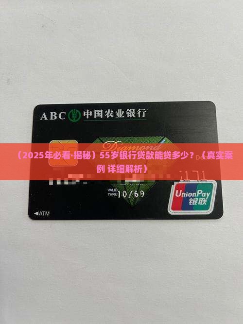 55岁银行能贷款多少