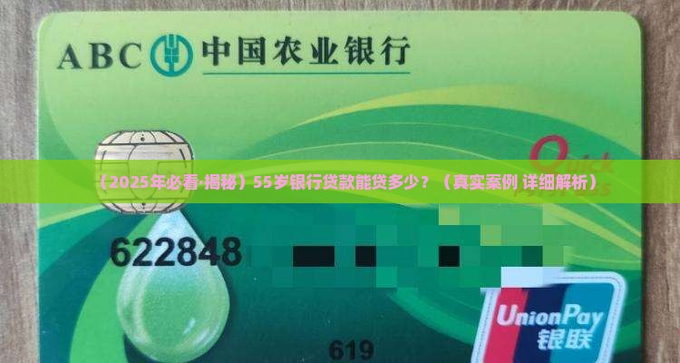 55岁银行能贷款多少